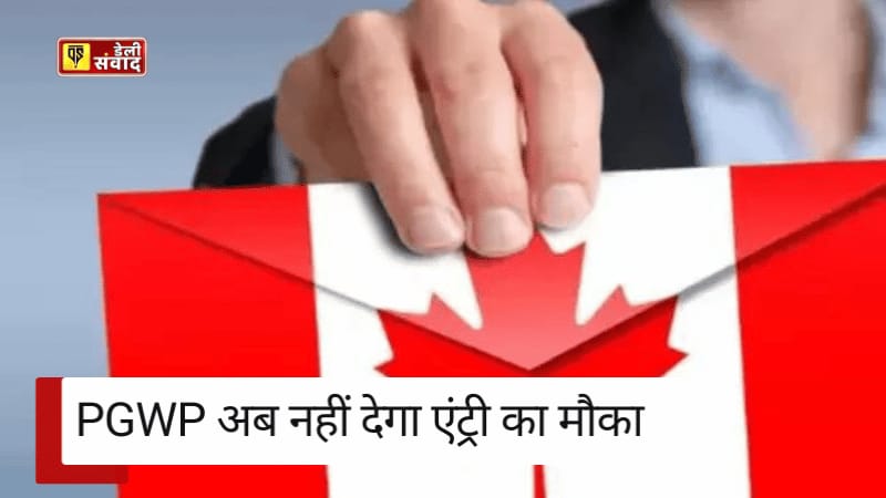Canada News : कनाडा में भारतीय छात्रों के लिए बुरी खबर ,PGWP अब नहीं देगा एंट्री का मौका, यहाँ जानें पूरी खबर