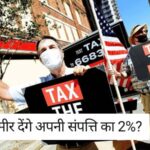 अमीरों पर वेल्थ टैक्स (Wealth Tax) लगाने का प्रस्ताव: क्या अमीर देंगे अपनी संपत्ति का 2%? 74% भारतीयों का समर्थन