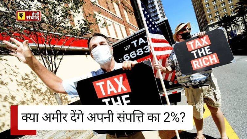 अमीरों पर वेल्थ टैक्स (Wealth Tax) लगाने का प्रस्ताव: क्या अमीर देंगे अपनी संपत्ति का 2%? 74% भारतीयों का समर्थन