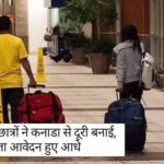 Canada Study Visa News: भारतीय छात्रों ने कनाडा से दूरी बनाई, स्टडी वीजा आवेदन हुए आधे, विशेषज्ञों ने ट्रूडो को ठहराया जिम्मेदार