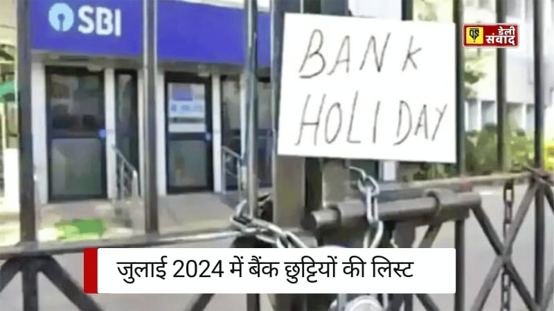 Bank Holidays July 2024 : मुहर्रम से लेकर गुरु हरगोविंद जी की जयंती तक