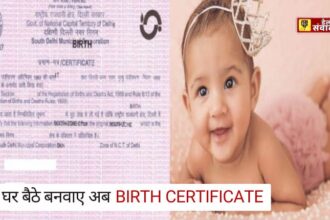 Birth Certificate : जन्म प्रमाण पत्र के लिए अब लाइन में लगने की जरूरत नहीं, ऑनलाइन घर बैठे मिनटों में बनवाएं ऐसे