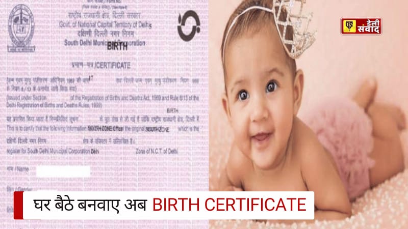 Birth Certificate : जन्म प्रमाण पत्र के लिए अब लाइन में लगने की जरूरत नहीं, ऑनलाइन घर बैठे मिनटों में बनवाएं ऐसे