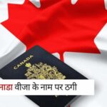 Canada Visa News : कनाडा वीजा के नाम पर ठगी , युवक से कैसे लूटे डेढ़ लाख?