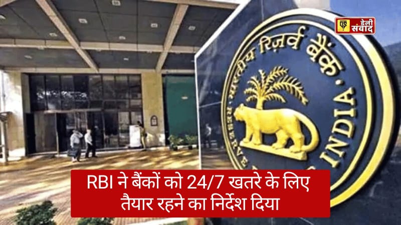 Bank Cyber Attack: करोड़ों बैंक खाताधारकों के लिए खतरे की घंटी, RBI ने जारी किया अलर्ट!