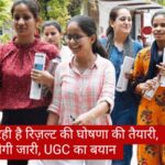 CUET UG Result 2024: NTA कर रही है रिज़ल्ट की घोषणा की तैयारी, डेट जल्द होगी जारी, UGC का बयान