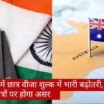 Australia Student Visa: ऑस्ट्रेलिया में छात्र वीजा शुल्क में भारी बढ़ोतरी, भारतीय छात्रों पर होगा असर