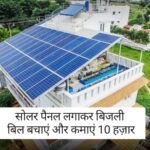 छत पर लगाएं सोलर पैनल(Solar Energy), बिजली का बिल भूल जाइए! सरकार दे रही है 10 हज़ार हर महीने, Online करें Apply 