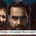 Mirzapur Season 3 की गब्बर सिंह टाइप कमाई! एक-एक कलाकार की तनख्वाह जानकर हो जाएंगे हैरान