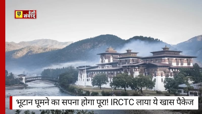 IRCTC Bhutan Package: भूटान घूमने का सपना होगा पूरा! IRCTC लाया ये खास पैकेज, देखें पूरी जानकारी