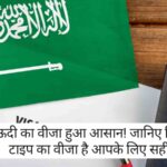 Saudi Visa: सऊदी का वीजा हुआ आसान! जानिए किस टाइप का वीजा है आपके लिए सही