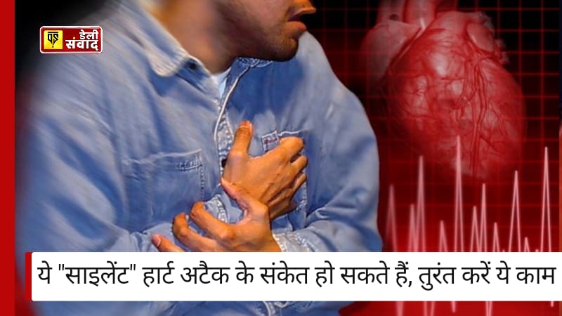 Heart Attack Symptoms: नजरअंदाज ना करें! ये "साइलेंट" हार्ट अटैक के संकेत हो सकते हैं, तुरंत करें ये काम