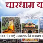 IRCTC Char Dham Yatra Package: सितंबर में बनाएं उत्तराखंड की चारधाम यात्रा का प्लान, 13 दिन के पैकेज की इतनी है कीमत