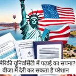 America Student Visa News: अमेरिकी यूनिवर्सिटी में पढ़ाई का सपना? वीजा में देरी कर सकता है परेशान