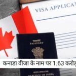 Canada Cheat Visa News: कनाडा वीजा के नाम पर 1.63 करोड़ की ठगी, दंपति ने 40 लोगों को बनाया शिकार