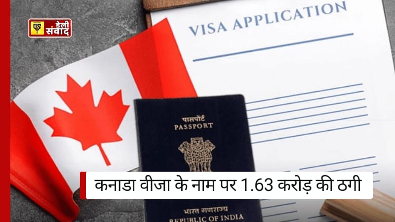 Canada Cheat Visa News: कनाडा वीजा के नाम पर 1.63 करोड़ की ठगी, दंपति ने 40 लोगों को बनाया शिकार