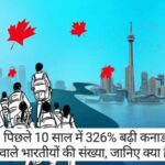 Canada News: पिछले 10 साल में 326% बढ़ी कनाडा जाने वाले भारतीयों की संख्या, जानिए क्या है कारण