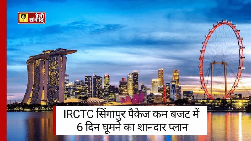 IRCTC Singapore Package: IRCTC सिंगापुर पैकेज कम बजट में 6 दिन घूमने का शानदार प्लान