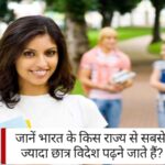 Study Abroad: जानें भारत के किस राज्य से सबसे ज्यादा छात्र विदेश पढ़ने जाते हैं? चौंक जाएंगे