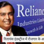 Reliance Industries में रोजगार के अवसर: क्या योग्यता होनी चाहिए और सैलरी कितनी मिलती है?