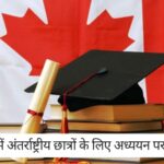 Canada PR News: कनाडा में अंतर्राष्ट्रीय छात्रों के लिए अध्ययन परमिट में वृद्धि: भारतीय छात्रों के लिए क्या मतलब हो सकता है?