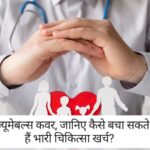 Health Insurance: स्वास्थ्य बीमा कंज्यूमेबल्स कवर, जानिए कैसे बचा सकते हैं भारी चिकित्सा खर्च?