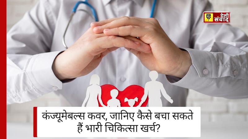 Health Insurance: स्वास्थ्य बीमा कंज्यूमेबल्स कवर, जानिए कैसे बचा सकते हैं भारी चिकित्सा खर्च?