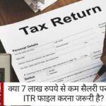 ITR News: क्या 7 लाख रुपये से कम सैलरी पर भी ITR फाइल करना जरूरी है?