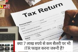 ITR News: क्या 7 लाख रुपये से कम सैलरी पर भी ITR फाइल करना जरूरी है?