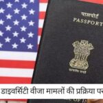 US Diversity Visa Case: अमेरिकी डाइवर्सिटी वीजा मामलों की प्रक्रिया पर नया अपडेट, जानें पूरी जानकारी