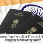 Passport New Rules: सरकार ने बदले पासपोर्ट के नियम, जानें बिना डॉक्यूमेंट्स के कैसे बनवाएं पासपोर्ट