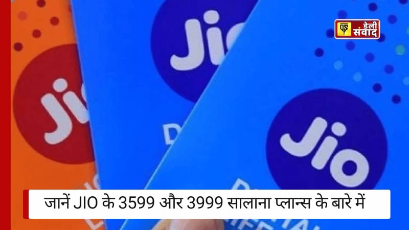 सस्ते में शानदार: जानें Jio के 3599 और 3999 सालाना प्लान्स के बारे में