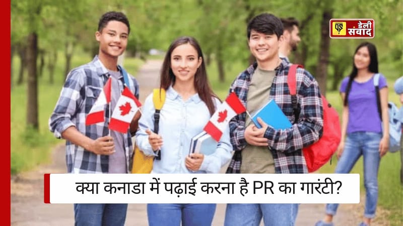 Canada PR News: क्या कनाडा में पढ़ाई करना है PR कि गारंटी? जानिए क्या कहती है सरकार