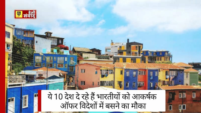 Places Give You Money To Live There : विदेशों में बसने का मौका, ये 10 देश दे रहे हैं भारतीयों को आकर्षक ऑफर