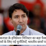 Canada News: कनाडा के इमिग्रेशन मिनिस्टर का बड़ा फैसला, विदेशी छात्रों के लिए नई चुनौतियाँ, भारतीय छात्रों पर सीधा असर