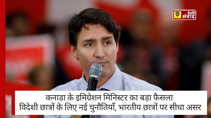 Canada News: कनाडा के इमिग्रेशन मिनिस्टर का बड़ा फैसला, विदेशी छात्रों के लिए नई चुनौतियाँ, भारतीय छात्रों पर सीधा असर