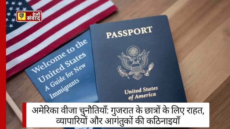 America Visa: गुजरात के छात्रों के लिए राहत, व्यापारियों और आगंतुकों की कठिनाइयाँ