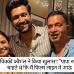 Vicky Kaushal Interview: विक्की कौशल ने किया खुलासा, "पापा नहीं चाहते थे कि मैं फिल्म लाइन में आऊं