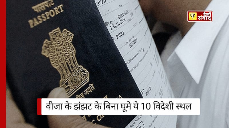 Top 10 Visa-free Places: वीजा की चिंता छोड़ें,भारतीय पासपोर्ट धारक बिना वीजा के झंझट के बिना घूमे ये 10 विदेशी स्थल