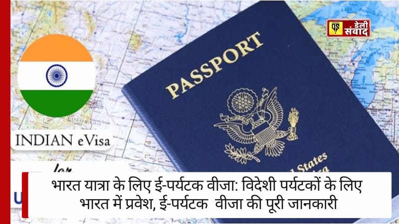 E-Tourist Visa: विदेशी पर्यटकों के लिए भारत में प्रवेश, ई-पर्यटक वीजा की पूरी जानकारी