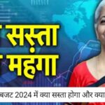 Budget 2024: सोने के गहनों पर घट सकता है मेकिंग चार्ज! बजट 2024 में क्या सस्ता होगा और क्या महंगा?