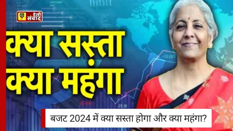 Budget 2024: सोने के गहनों पर घट सकता है मेकिंग चार्ज! बजट 2024 में क्या सस्ता होगा और क्या महंगा?