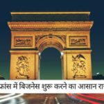 France Business Visa: फ्रांस में बिजनेस शुरू करने का आसान रास्ता! जानिए कैसे वीजा देगा आपको मदद