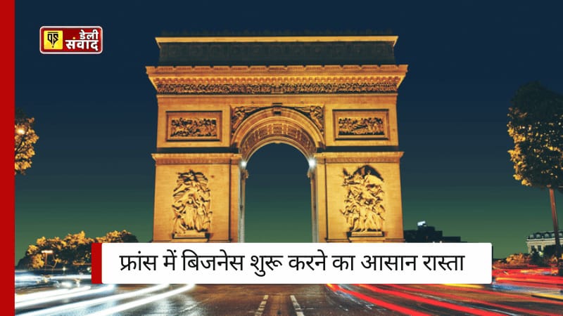 France Business Visa: फ्रांस में बिजनेस शुरू करने का आसान रास्ता! जानिए कैसे वीजा देगा आपको मदद