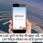 UAE UPI Service Started: अब UAE घूमने पर कैश की झंझट नहीं! भारतीय UPI पेमेंट्स स्वीकार कर रहे हैं सुपरमार्केट