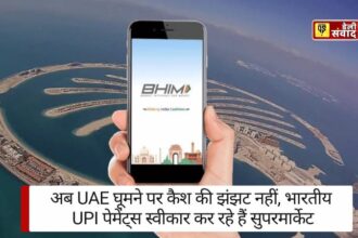 UAE UPI Service Started: अब UAE घूमने पर कैश की झंझट नहीं! भारतीय UPI पेमेंट्स स्वीकार कर रहे हैं सुपरमार्केट