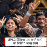 UPSC प्रीलिम्स पास करने वालों को मिलेंगे 1 लाख रुपये, जानें किसे होगा फायदा