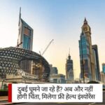 UAE Launch New Tourist Visa: दुबई घूमने जा रहे हैं? अब और नहीं होगी चिंता, मिलेगा फ्री हेल्थ इंश्योरेंस