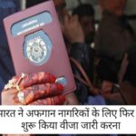 Afghanistan Visa: भारत ने अफगान नागरिकों के लिए फिर से शुरू किया वीजा जारी करना