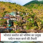 Bhohat Kasol: हिमाचल में कोल डैम के पास भोहत कसोल,भविष्य का प्रमुख पर्यटन स्थल बनने की तैयारी